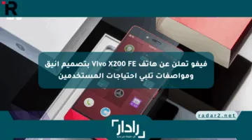 فيفو تعلن عن هاتف Vivo X200 FE بتصميم أنيق ومواصفات تلبي احتياجات المستخدمين